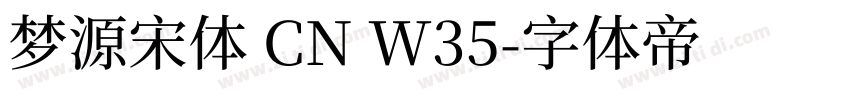 梦源宋体 CN W35字体转换